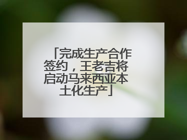 完成生产合作签约，王老吉将启动马来西亚本土化生产