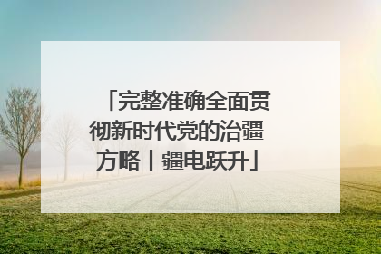 完整准确全面贯彻新时代党的治疆方略丨疆电跃升
