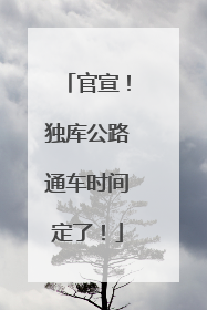 官宣！独库公路通车时间定了！