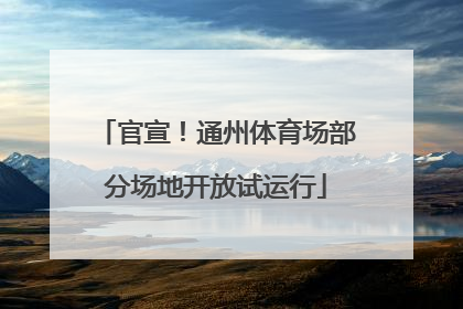 官宣!通州体育场部分场地开放试运行