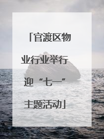 官渡区物业行业举行迎“七一”主题活动