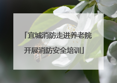 宜城消防走进养老院开展消防安全培训