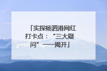 实探杨泗港网红打卡点：“三大疑问”一一揭开