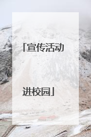 宣传活动进校园