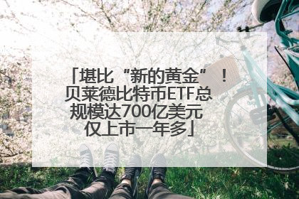 堪比“新的黄金”！贝莱德比特币ETF总规模达700亿美元 仅上市一年多