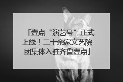 壹点“演艺号”正式上线！二十余家文艺院团集体入驻齐鲁壹点