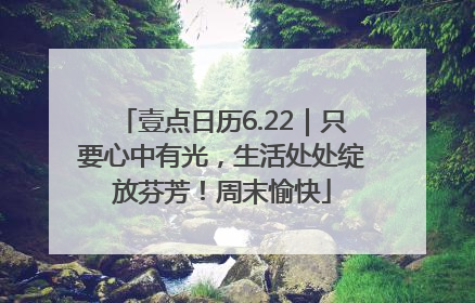 壹点日历6.22｜只要心中有光，生活处处绽放芬芳！周末愉快