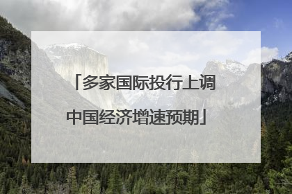 多家国际投行上调中国经济增速预期