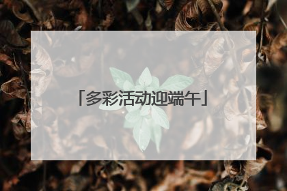 多彩活动迎端午