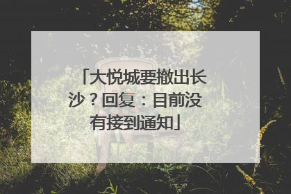 大悦城要撤出长沙？回复：目前没有接到通知