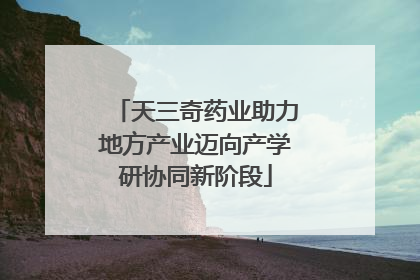 天三奇药业助力地方产业迈向产学研协同新阶段