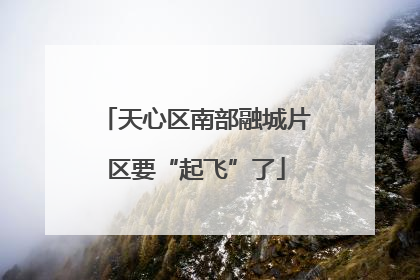 天心区南部融城片区要“起飞”了