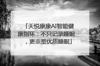 天悦康康AI智能健康指环：不只记录睡眠，更重塑优质睡眠