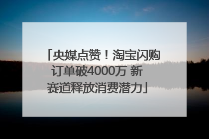 央媒点赞！淘宝闪购订单破4000万 新赛道释放消费潜力