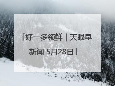 好一多领鲜｜天眼早新闻 5月28日
