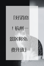 好消息！杭州一景区将免费开放