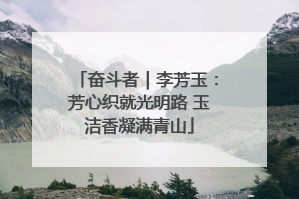 奋斗者｜李芳玉：芳心织就光明路 玉洁香凝满青山