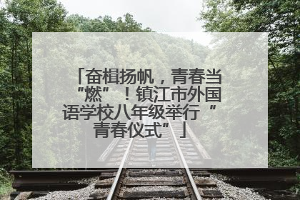 奋楫扬帆，青春当“燃”！镇江市外国语学校八年级举行“青春仪式”