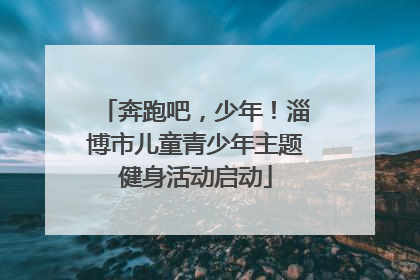 奔跑吧，少年！淄博市儿童青少年主题健身活动启动