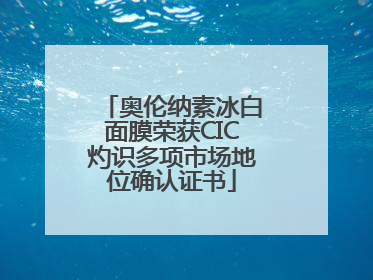 奥伦纳素冰白面膜荣获CIC灼识多项市场地位确认证书