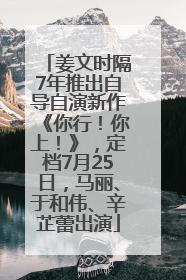 姜文时隔7年推出自导自演新作《你行！你上！》，定档7月25日，马丽、于和伟、辛芷蕾出演