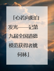 心若向阳自发光——记第九届全国道德模范获得者姚何林