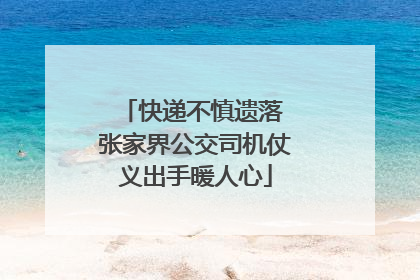 快递不慎遗落 张家界公交司机仗义出手暖人心