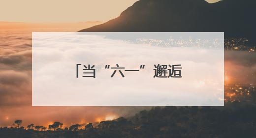 当“六一”邂逅端午 四川资阳市场监管部门为双节加“安全锁”