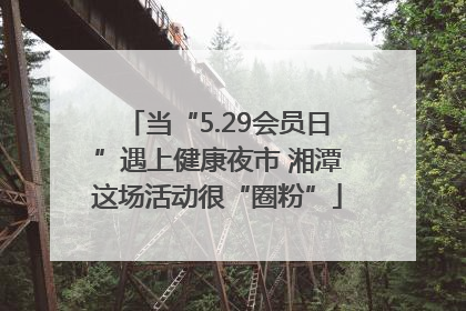 当“5.29会员日”遇上健康夜市 湘潭这场活动很“圈粉”