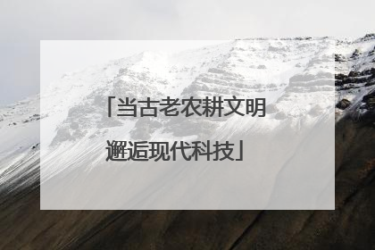当古老农耕文明邂逅现代科技