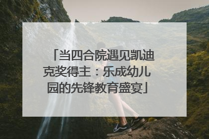 当四合院遇见凯迪克奖得主：乐成幼儿园的先锋教育盛宴