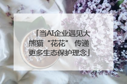 当AI企业遇见大熊猫“花花” 传递更多生态保护理念