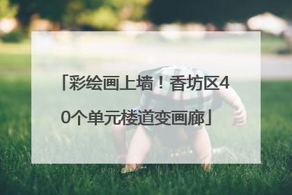 彩绘画上墙！香坊区40个单元楼道变画廊