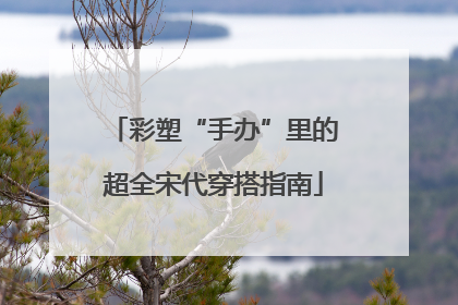 彩塑“手办”里的超全宋代穿搭指南