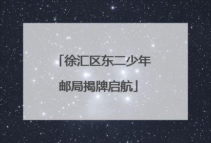 徐汇区东二少年邮局揭牌启航