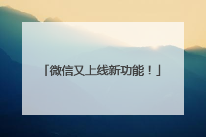 微信又上线新功能！