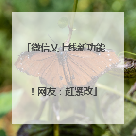 微信又上线新功能！网友：赶紧改