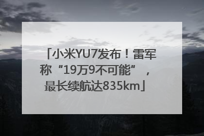 小米YU7发布！雷军称“19万9不可能”，最长续航达835km