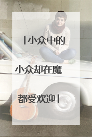 小众中的小众却在魔都受欢迎
