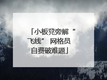 小板凳旁解“飞线” 网格员自费破难题