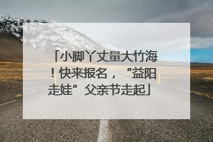 小脚丫丈量大竹海！快来报名，“益阳走娃”父亲节走起