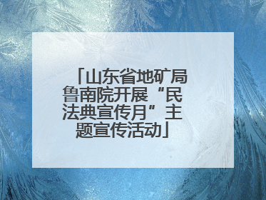 山东省地矿局鲁南院开展“民法典宣传月”主题宣传活动