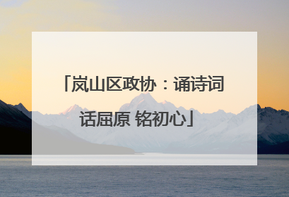 岚山区政协：诵诗词 话屈原 铭初心
