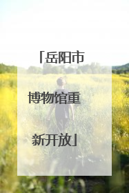 岳阳市博物馆重新开放
