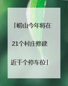 崂山今年将在21个村庄修建近千个停车位