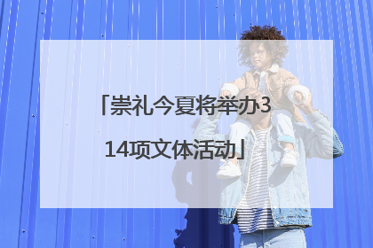 崇礼今夏将举办314项文体活动