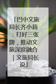 巴中文旅局长齐小莉：打好三张牌，推动文旅深度融合｜文旅局长说