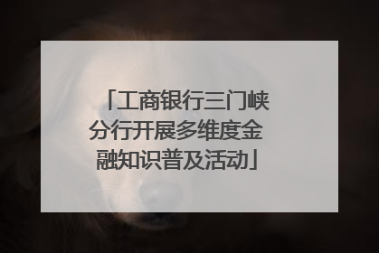 工商银行三门峡分行开展多维度金融知识普及活动