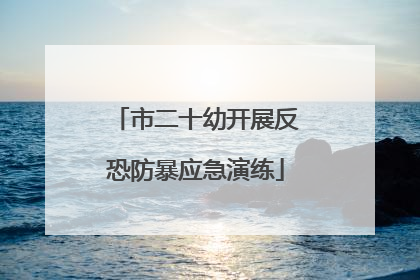 市二十幼开展反恐防暴应急演练