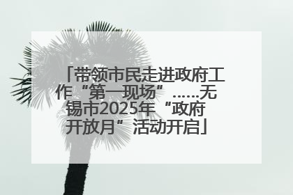 带领市民走进政府工作“第一现场”……无锡市2025年“政府开放月”活动开启
